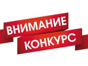 Крымчан приглашают поучаствовать во всероссийских конкурсах