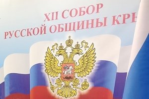 Сергей Цеков вновь возглавил Русскую общину Крыма
