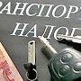 Почти 100 млн. рублей транспортного налога уплатили жители Республики Крым в этом году