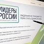 На участие в конкурсе «Лидеры России» поступило уже 70 тыс. заявок