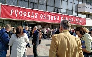 Русская община Крыма празднует 25-летие