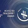 Всероссийская акция «Ночь искусств» произойдёт в Симферополе 4 ноября