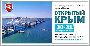 В Ялте пройдёт VII туристский форум «Открытый Крым»