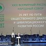 В Москве прошло XXII заседание Всемирного Русского Народного Собора