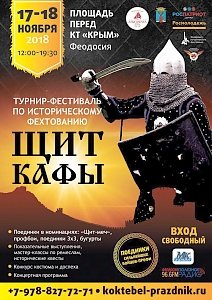 Турнир-фестиваль по историческому фехтованию «Щит Кафы» пройдёт в Феодосии