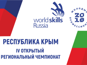 В Крыму начинается IV открытый Региональный чемпионат «Молодые профессионалы»
