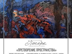В галерее «Почерк» откроют выставку Петра Старикова