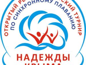 Республиканский турнир по синхронному плаванию «Надежды Крыма» пройдёт в Евпатории