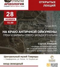 О греках и варварах на территории античного Крыма расскажут на лекции в музее Тавриды