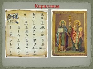 Кириллица – наш духовный код?