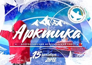 Керчан зовут принять участие во Всероссийском квесте «Арктика»