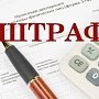 Главбуха севастопольской компании наказали штрафом за то, что не взыскала алименты с работника