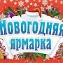 В столице Крыма под Новый год пройдёт сельхоз ярмарка