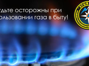 МЧС призывает крымчан к внимательному обращению с бытовым газом