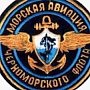 Морская авиация Черноморского флота готовится к лётному тактическому учению