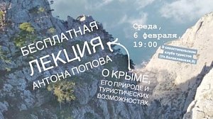 Приглашают на бесплатную лекцию о туризме в Крыму