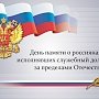В Крыму отметят День памяти о россиянах, исполнявших служебный долг за пределами Отечества: программа