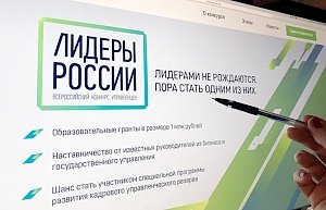 Стали известны финалисты конкурса «Лидеры России» от Крыма
