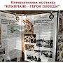 В Евпатории пройдёт интерактивная выставка «Крымчане-герои победы»