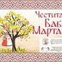 Крымские болгары отметят праздник Баба Марта