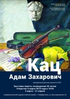 Выставка произведений крымского художника Адама Каца откроется в Симферопольском художественном музее
