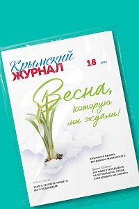 Новый выпуск «Крымского журнала» уже в продаже!