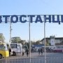 В праздничные дни услугами автостанций Крыма воспользовалось 276 тыс. пассажиров