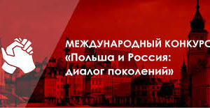 Крымчане приглашаются к участию в международном конкурсе «Польша и Россия: диалог поколений»