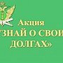 Акцию «Узнай о своих долгах» проведут в Крыму с 20 по 22 марта