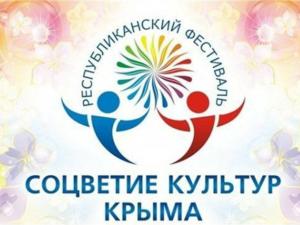 Отборочный тур республиканского фестиваля-конкурса «Соцветие культур Крыма» произойдёт 6 апреля