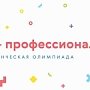 В Крыму в первый раз пройдёт заключительный этап Всероссийской олимпиады профессионального мастерства