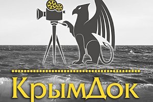 В Симферополе пройдёт открытый фестиваль документального кино «КрымДок»