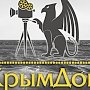 В Симферополе пройдёт открытый фестиваль документального кино «КрымДок»