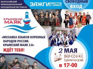 «Крымский маяк 3.0» состоится 2 мая в Херсонесе