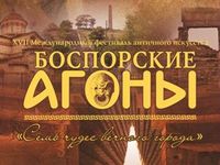 XXI Международный фестиваль античного искусства «Боспорские агоны» пройдёт в Керчи