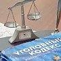 Крымчанин может лишиться свободы на два года из-за угрозы убийством