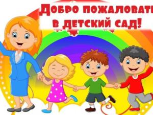 Администрация Нижнегорского района напоминает родителям детей дошкольного возраста о правилах комплектования в детские сады
