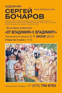 В Ливадийском дворце откроют выставку «От Владимира к Владимиру»