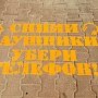 В Севастополе по инициативе ГИБДД на тротуарах перед пешеходными переходами появились надписи со световозвращающим эффектом