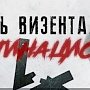 «Путь Визенталь»: Киев готовит "серых беретов" терактов в Крыму и Донбассе