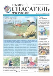 Вышел 14 номер газеты «Крымский спасатель МЧС России»