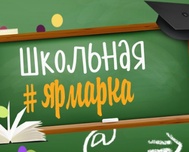В Симферополе открылась школьная ярмарка