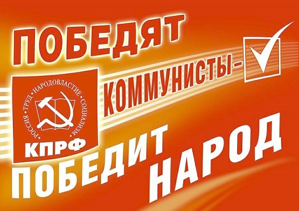 Российские учёные социалистической ориентации призвали поддержать кандидатов КПРФ на выборах 8 сентября
