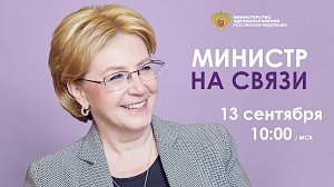 13 сентября министр здравоохранения России проведёт «прямую линию»
