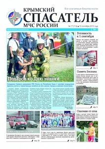 Вышел в свет 17 номер газеты «Крымский спасатель МЧС России»