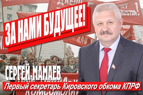 Жители Кировской области требуют избрания коммуниста Сергея Мамаева спикером Законодательного собрания региона