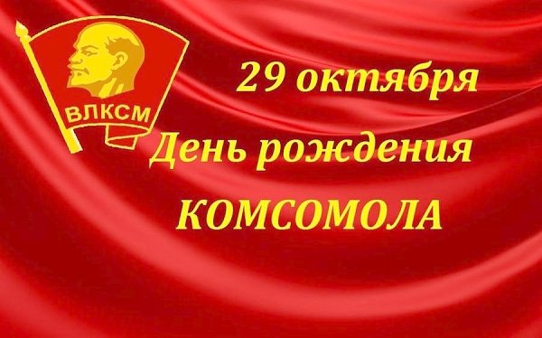 Геннадий Зюганов: С днём рождения Ленинского Комсомола!