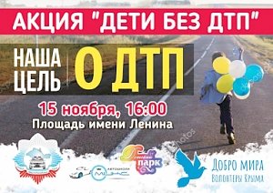 В Республике Крым пройдет акция «ДЕТИ БЕЗ ДТП»