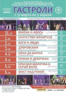 Государственный академический музыкальный театр Республики Крым едет на гастроли в Новороссийск