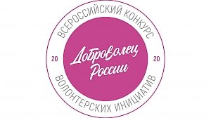 Крымчане до 30 апреля могут принять участие в конкурсе «Доброволец России – 2020»